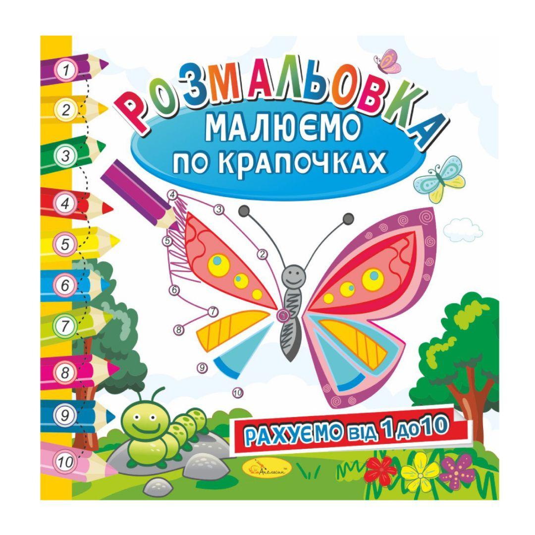 Малюємо по крапочках. Рахуємо від 1 до 10. Апельсин 63-01
