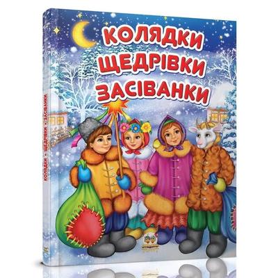 Колядки  щедрівки засіванки. Талант 3500