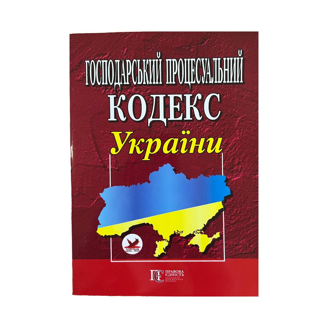 Господарський процесуальний кодекс України. ПЕ. Г72