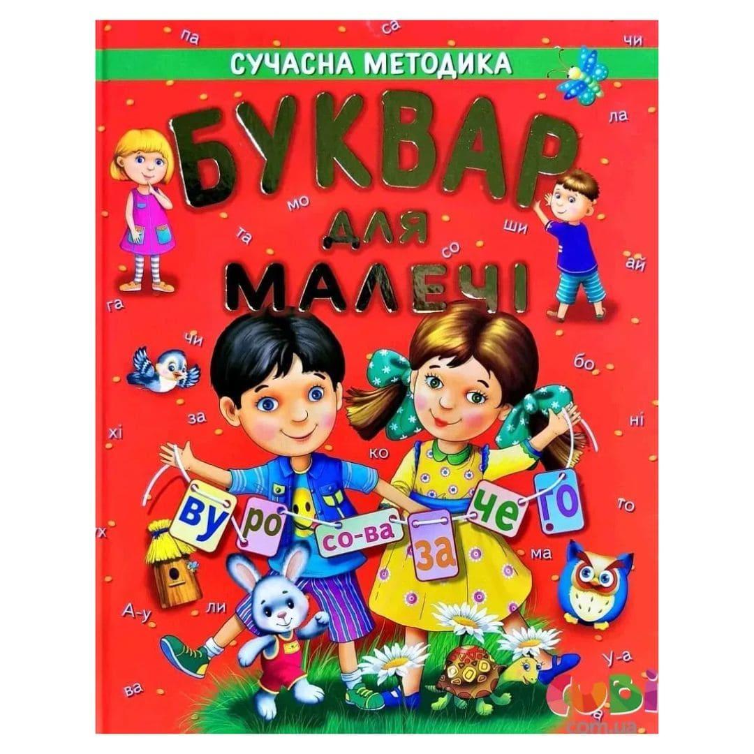 Буквар для малечі. Промінь 7212