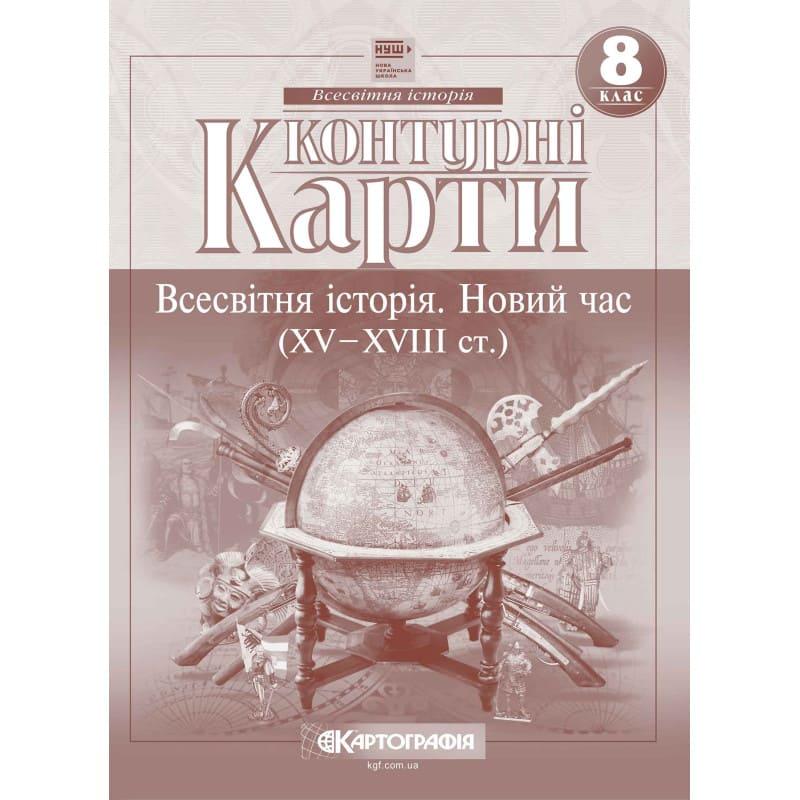 Контурні карти Всесвітня історія: новий час XV-XVIII ст. 8 клас НУШ. Картографія 7302