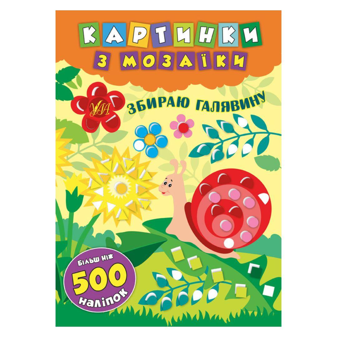Картинки з мозаїки. Збираю галявину. Більш ніж 500 наліпок. УЛА. 6096