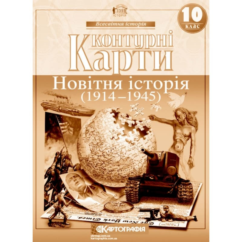 Контурні карти Всесвітня історія: новітня історія 1914-1945 рр. 10 клас НУШ. Картографія 2151