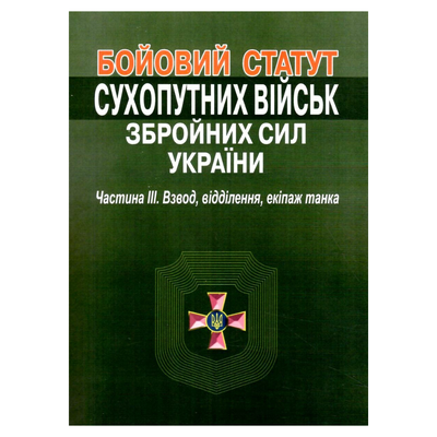 Бойовий статут сухопутних військ ЗСУ. 3Ч. Взвод, відділення, екіпаж танка. Правова Єдність Б77 Правова Єдність