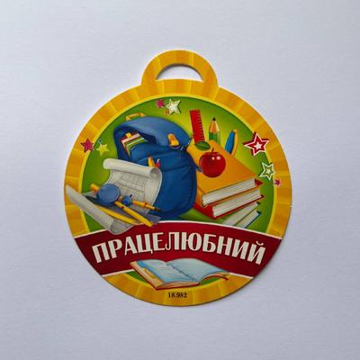 Медаль вітальна. Працелюбний. СвітПоздоровлень 18.982