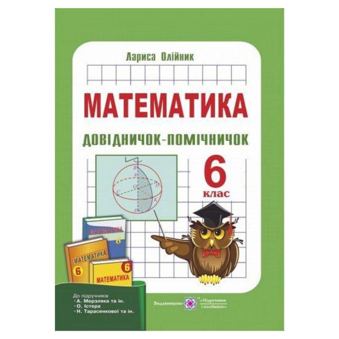 Математика 6 клас. Довідничок-помічничок. Олійник Л. 2743 Підручники і посібники