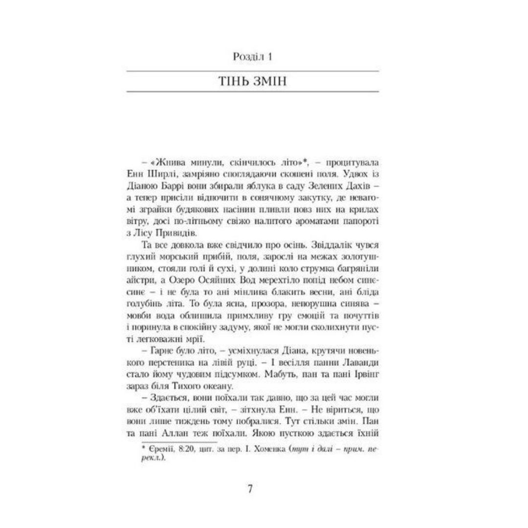 Енн із Острова Принца Едварда. Кн.3. Люсі-Мод Монтгомері. Урбіно. 7150