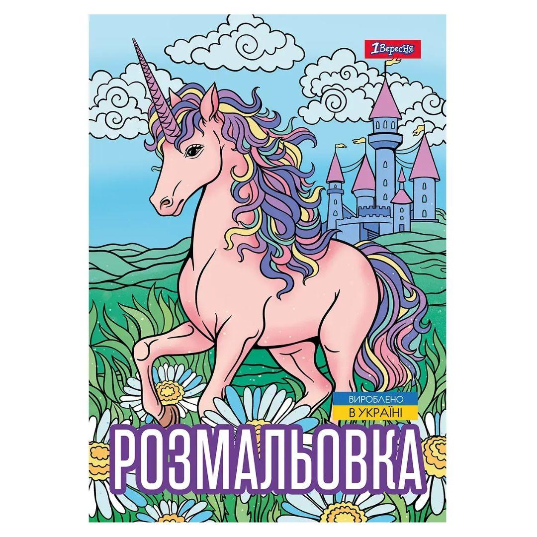Розмальовка А4. 1 вересня. Unicorn 3. 12 стор. 743043