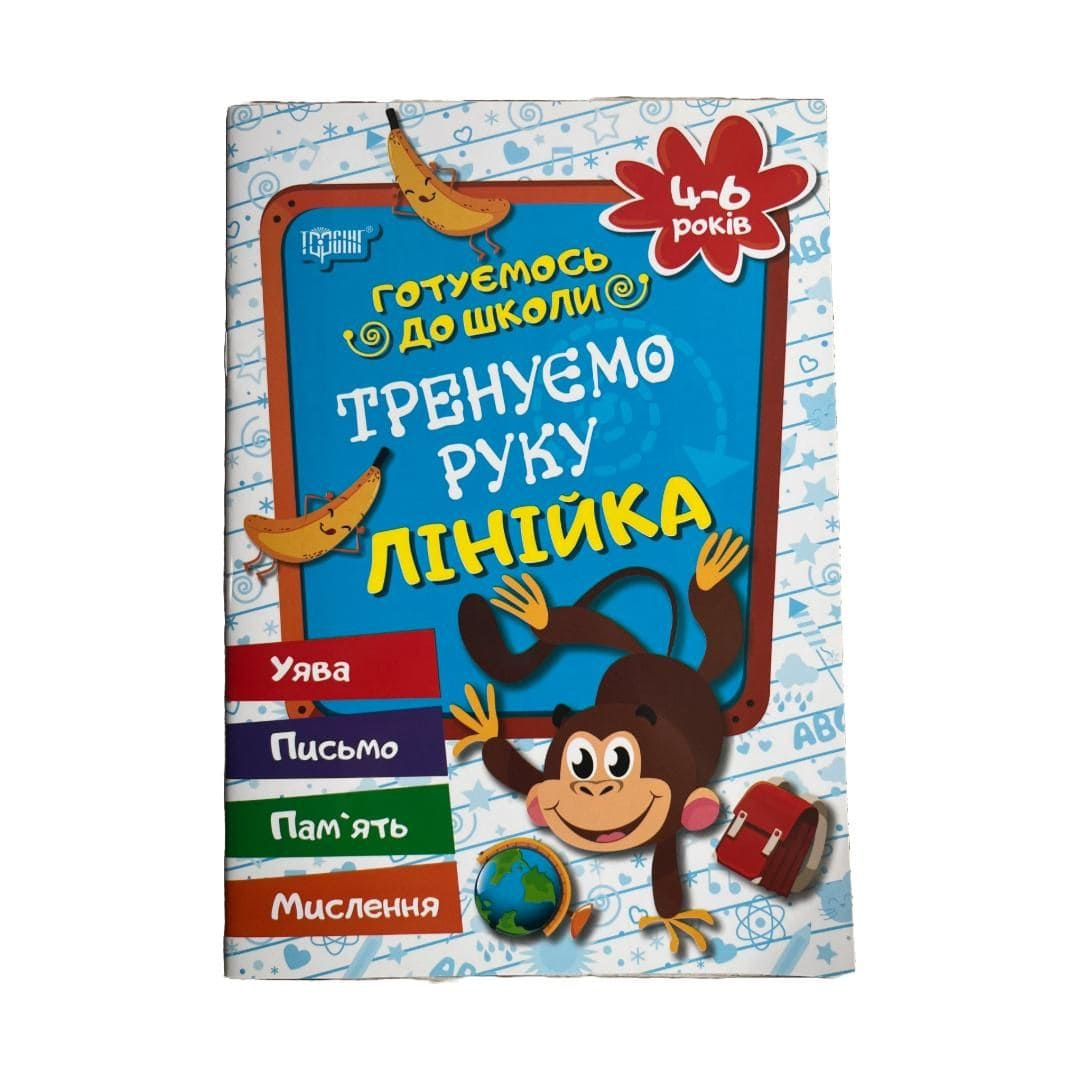 Прописи. Тренуємо руку лінійка. Готуємось до школи. Письмо, память, мислення, уява. 0844 Торсінг