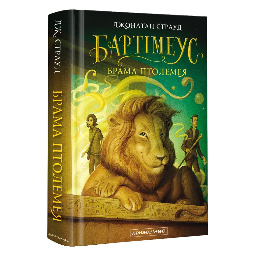 БАРТІМЕУС. Брама Птолемея. Книга 3. ДЖ. Страуд. А-БА-БА-ГА-ЛА-МА-ГА. С83
