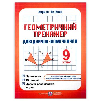 Геометричний тренажер 9 клас. Довідничок-помічничок. Олійник Л. 0404 Підручники і посібники