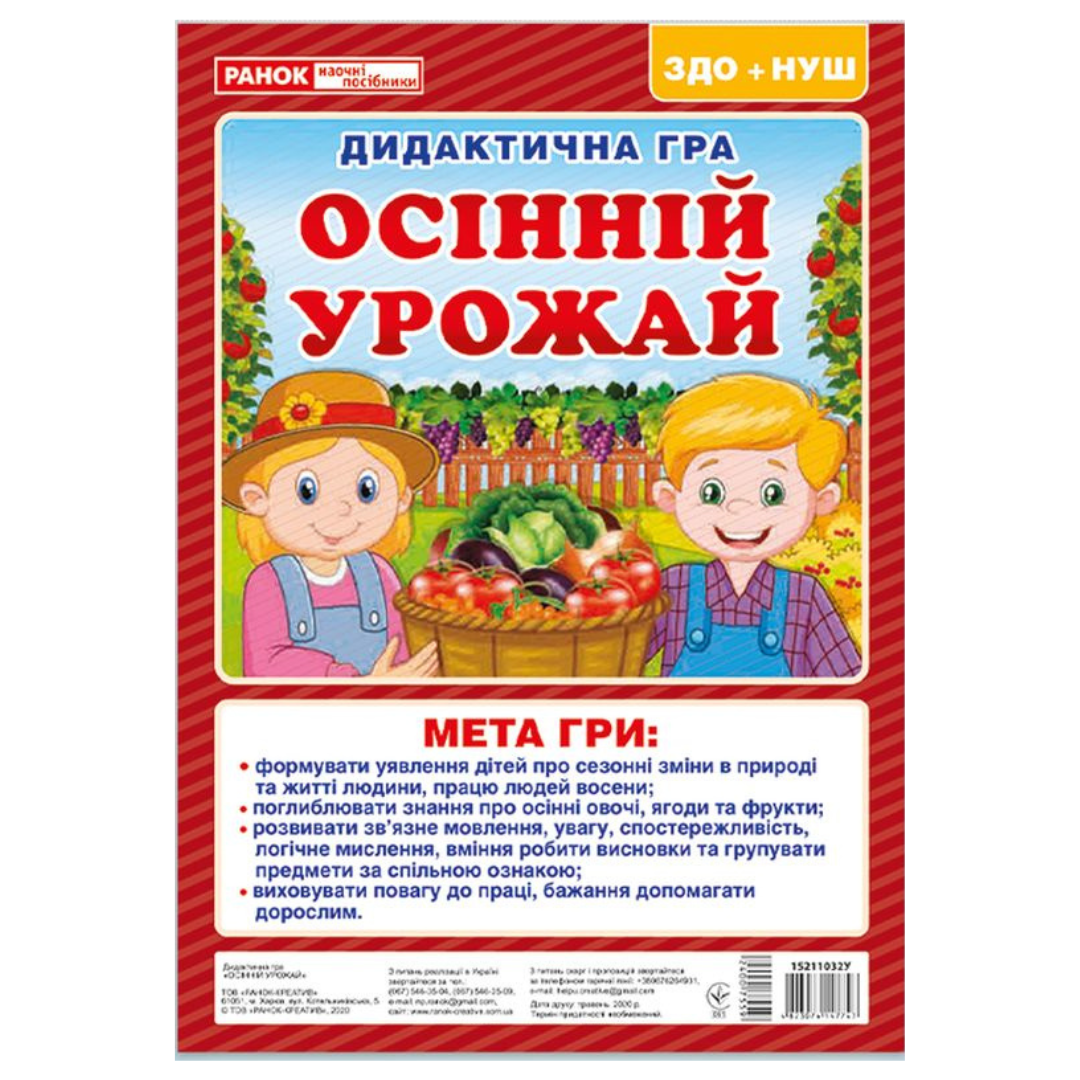 Дидактична гра Осінній урожай. Ранок. 7747