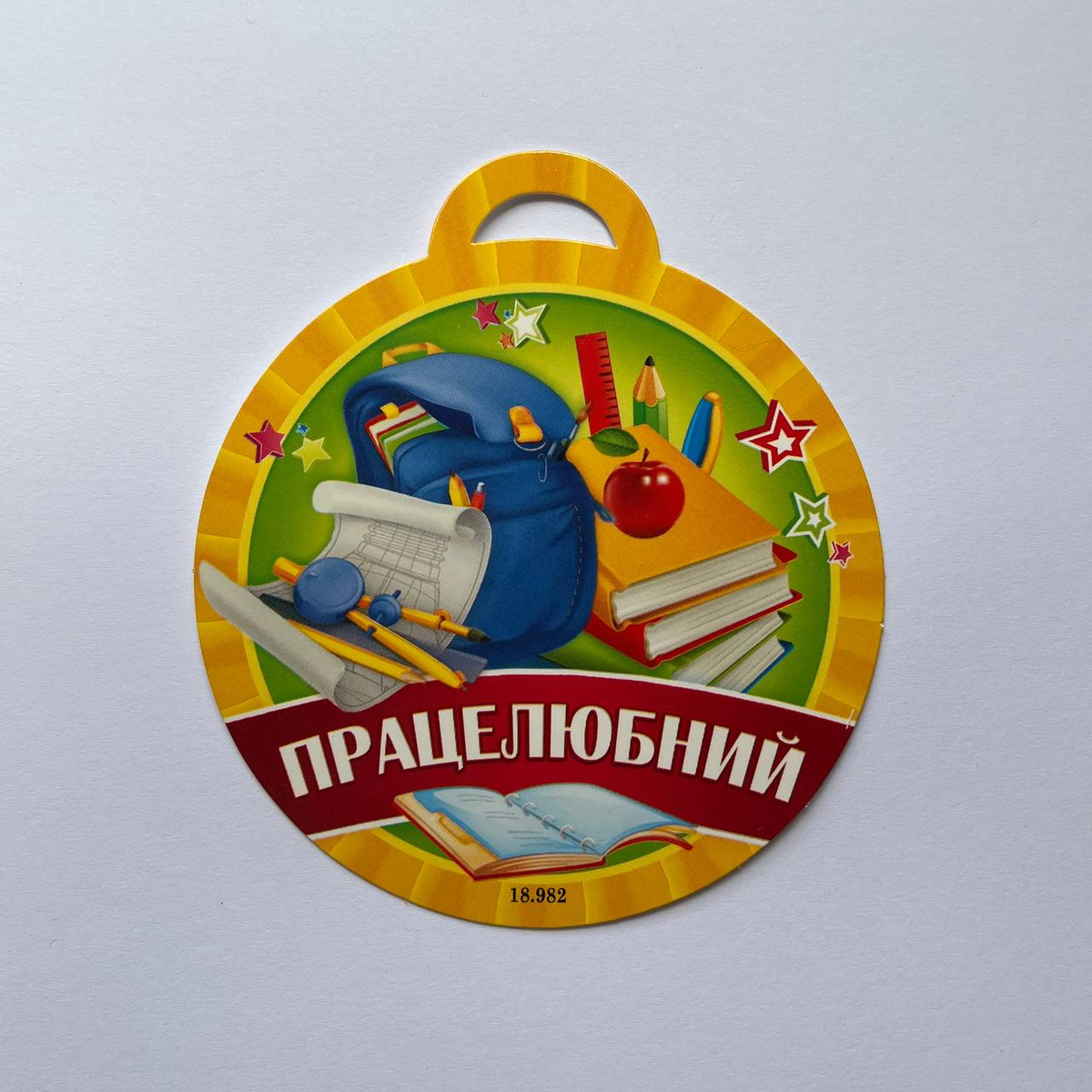 Медаль вітальна. Працелюбний. СвітПоздоровлень 18.982