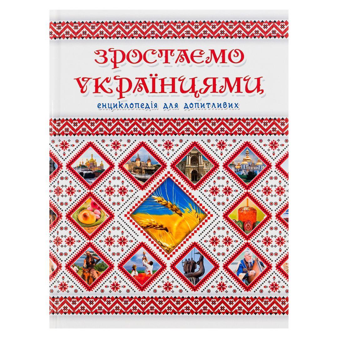 Зростаємо Українцями енциклопедія для допитливих. Талант. З90