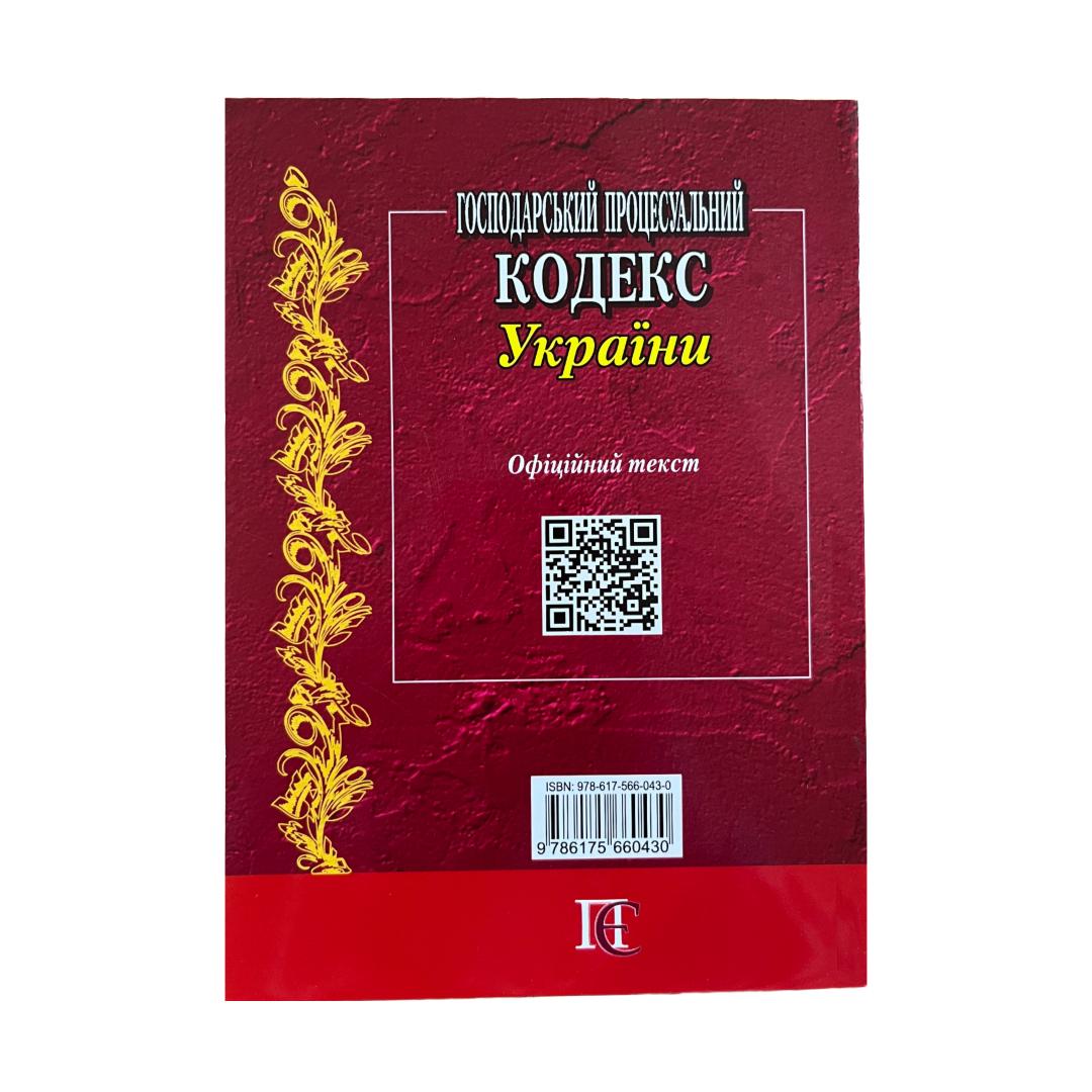 Господарський процесуальний кодекс України. ПЕ. Г72