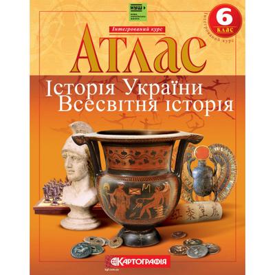 Атлас. Історія України. Всесвітня історія. Інтегрований курс. 6клас. Картографія 5351