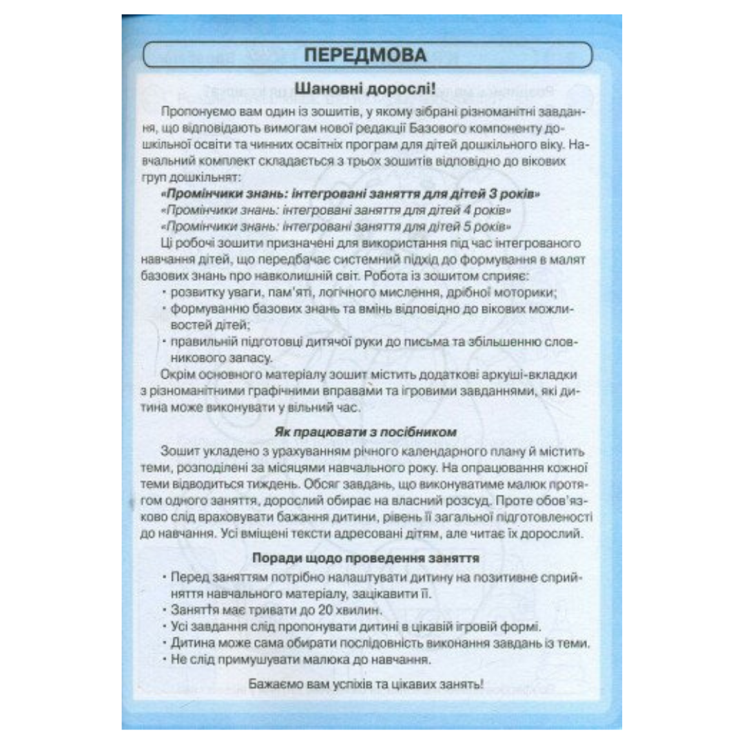 Промінчики знань. Робочий зошит. 3+.  Ранок Д44