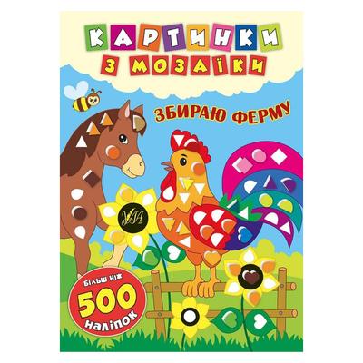 Картинки з мозаїки збираю ферму + 500 наліаок. УЛА. С50