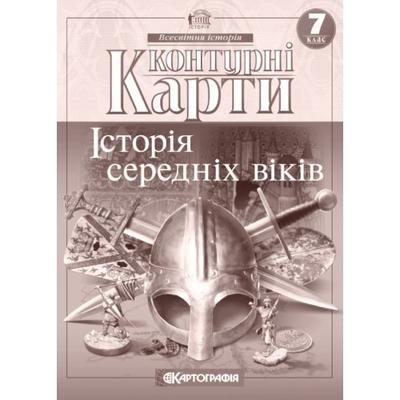 КК. Історія середніх віків. Всесвітня історія. 7кл.  Картографія 4491