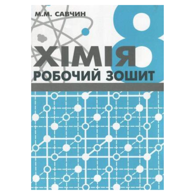 Хімія. 8кл. Робочий зошит. Савчин. ВНТЛ