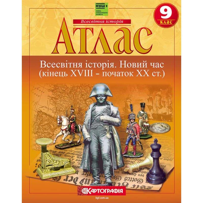 Атлас Всесвітня історія: новий час кінець XVIII-ХХ ст. 9 клас НУШ. Картографія 7348