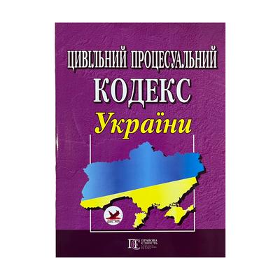 Цивільний процесуальний кодекс України. ПЄ. Ц58