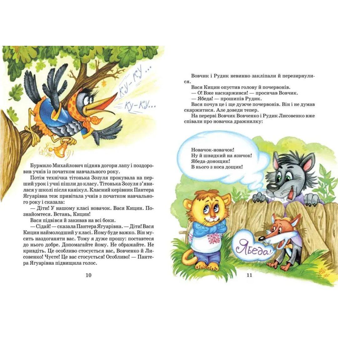 Дивовижні пригоди в Лісовій школі. Секрет Васі Кицина. Енелолик, Уфа і Жахоб'як. Нестайко. Школа. 0057