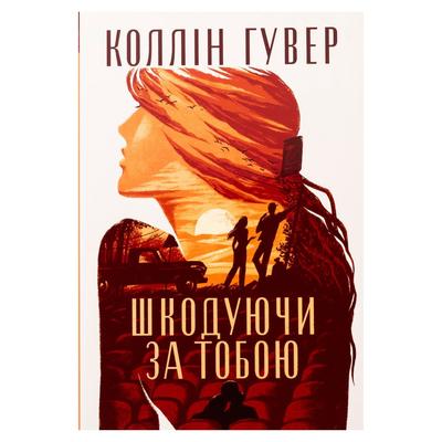 Шкодуючи за тобою. Коллін Гувер. Рідна мова 6620