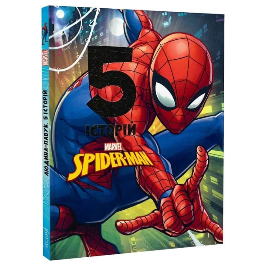 Людина павук. 5 історій. Marvel. Л93