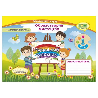 Маленький художник. Образотворче мистецтво. 1кл. Альбом-посібник. Масол. ПІП. Д30