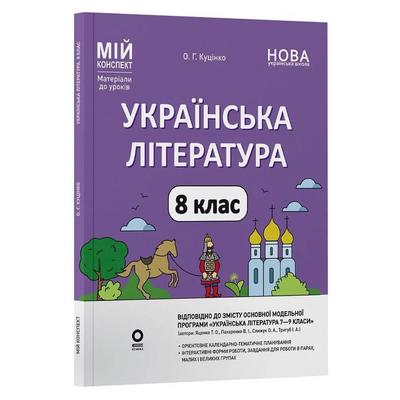 Українська література 8 клас. Мій конспект. Куцінко О.Г. за програмою авторів: Яценко Т.О. Пахаренко В.І. Слижук О. Основа 3658