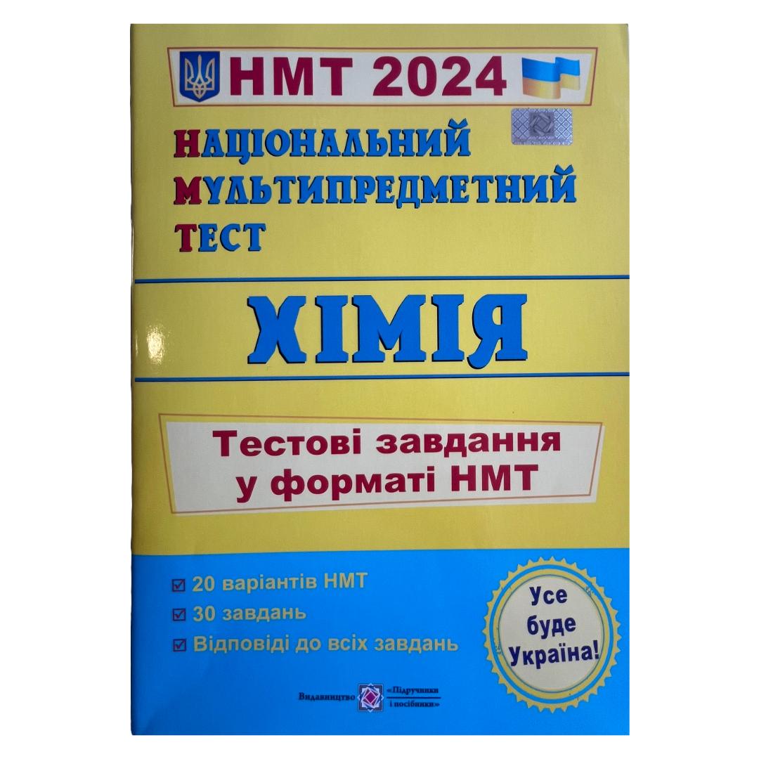 Хімія. Тестові завданя у формі НМТ. 2024. ПІП. Б48