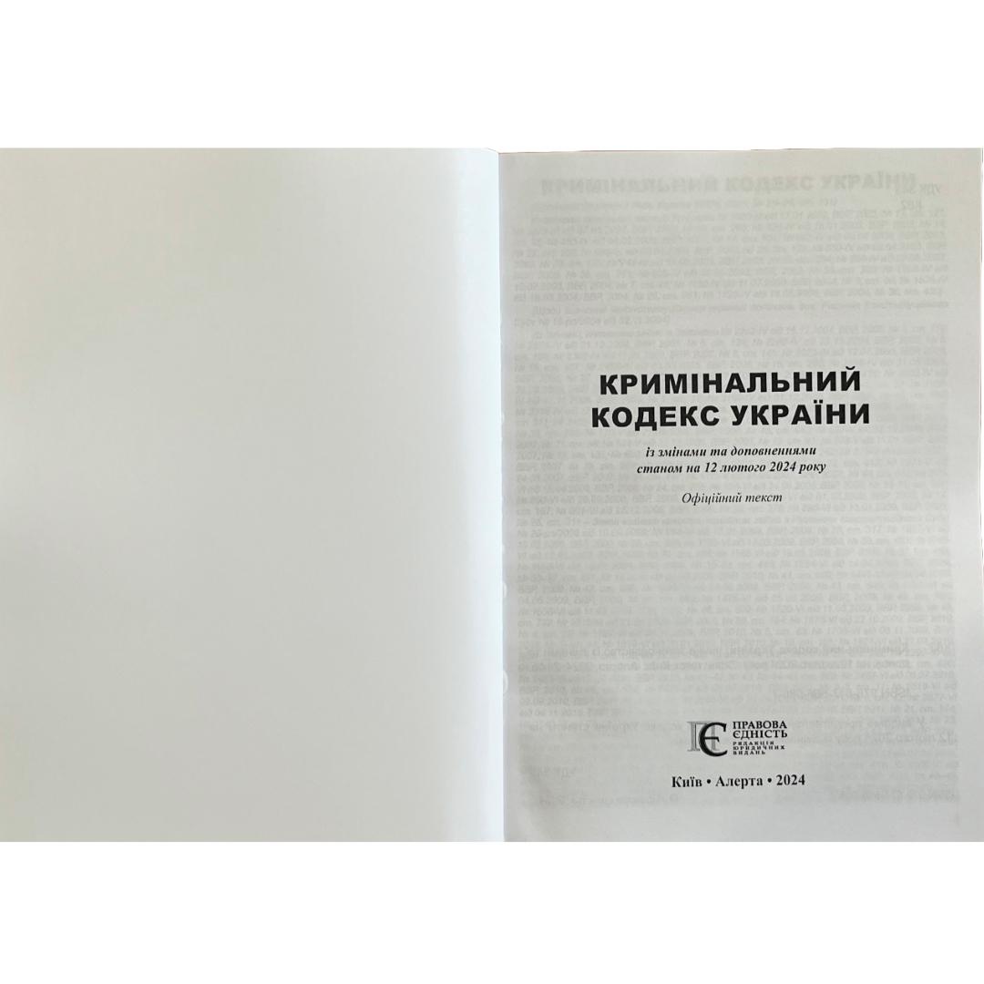 Кримінальний кодекс України. ПЄ К82
