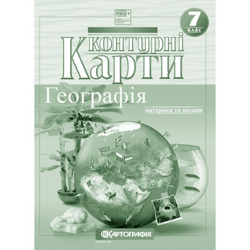 Контурні карти Географія Материки і океани 7 клас НУШ. Картографія 7271