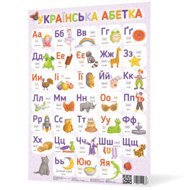 Плакат. Українська абетка. Ранок. 120498