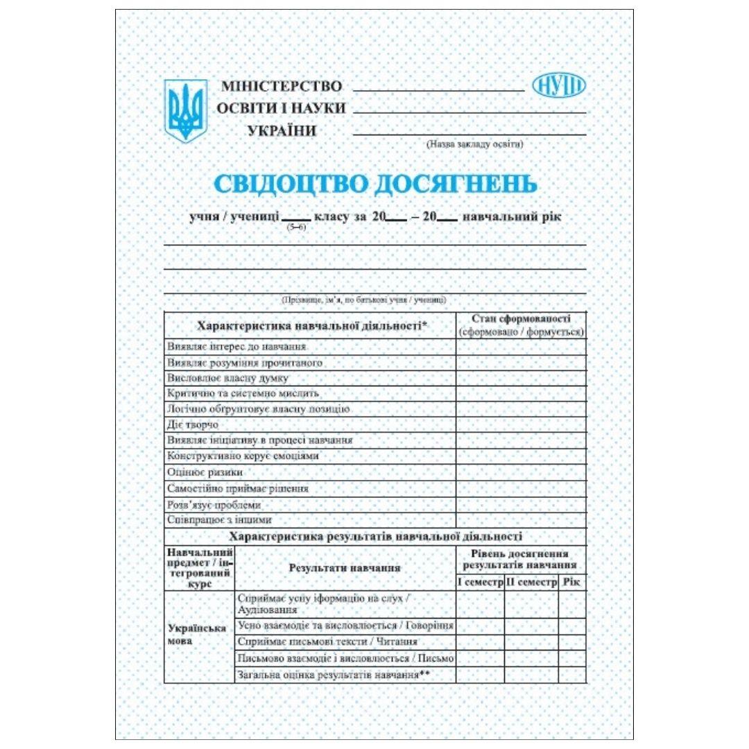 Свідоцтво досягнень 5-6 клас. НУШ. А4. ПІП 3256