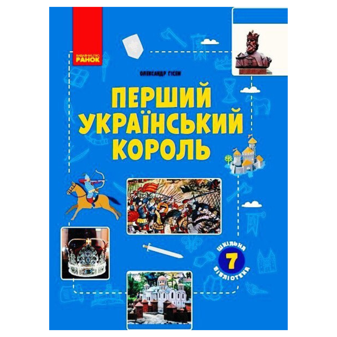 Перший український король. Посібник до програми 7кл. Ранок. Г51