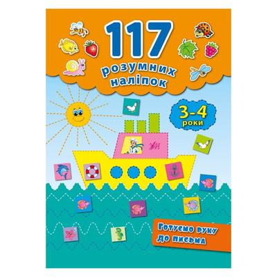 117 розумних наліпок. Готуємо руку до письма 3-4 роки. УЛА 2227
