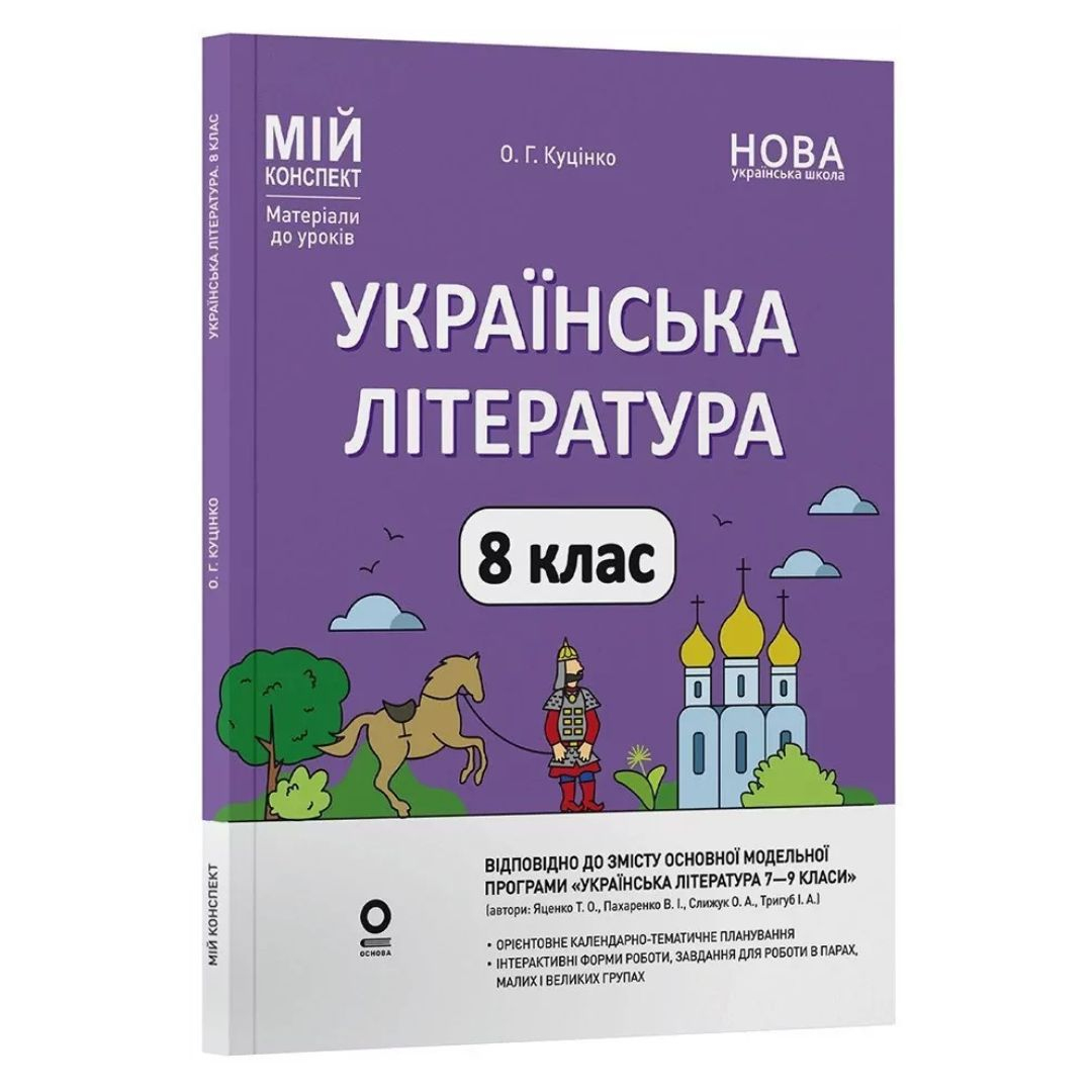 Українська література 8 клас. Мій конспект. Куцінко О.Г. за програмою авторів: Яценко Т.О. Пахаренко В.І. Слижук О. Основа 3658