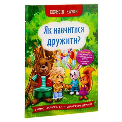 Казки про почуття та емоції. Як навчитися дружити. Розвиваємо емоційний інтелект дитини 4815