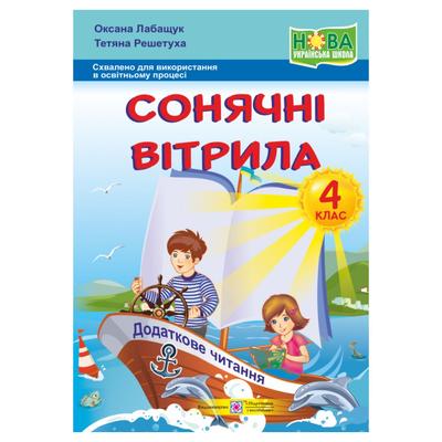 Сонячні вітрила. Книга для читання. 4 клас. НУШ 8669 Підручники і посібники