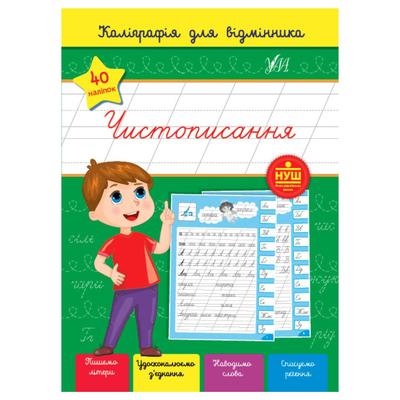 Чистописання. Каліграфія відмінника. 40 наліпок. С36 УЛА
