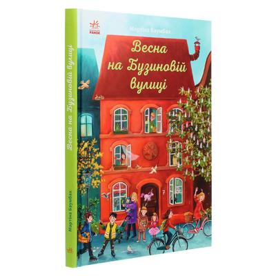 Весна на Бузиновій вулиці. Мартіна Баумбах. Ранок 9156