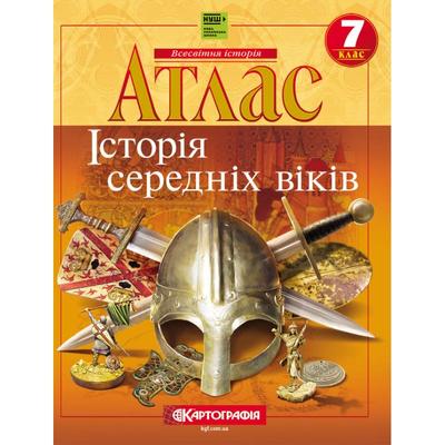 Атлас Всесвітня історія: історія середніх віків 7 клас НУШ. Картографія 7288