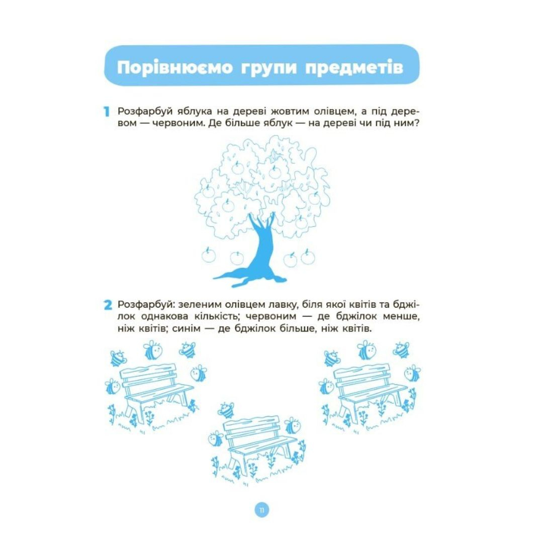 Математика. Робочий зошит 5-6 років. НУШ. Основа. Ш001