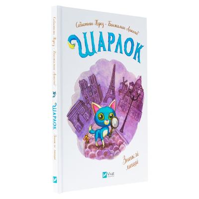 Шарлок 2. Зниклі миші. Віват 5319