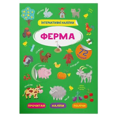 Інтерактивні наліпки. Ферма. 72 наліпки. КБ. 3375