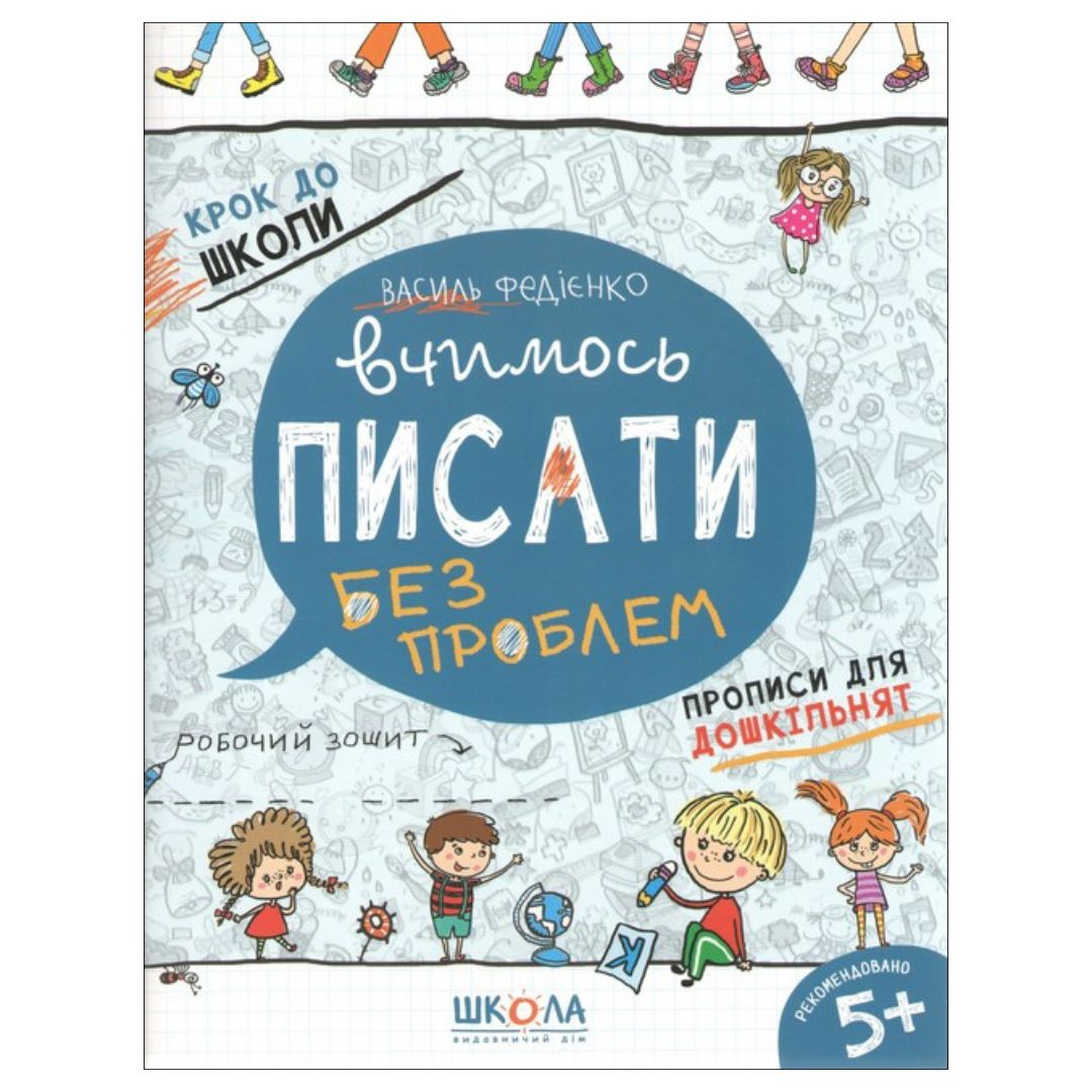 Вчимося писати без проблем. Прописи для дошкільнят. Федієнко. Школа 6219