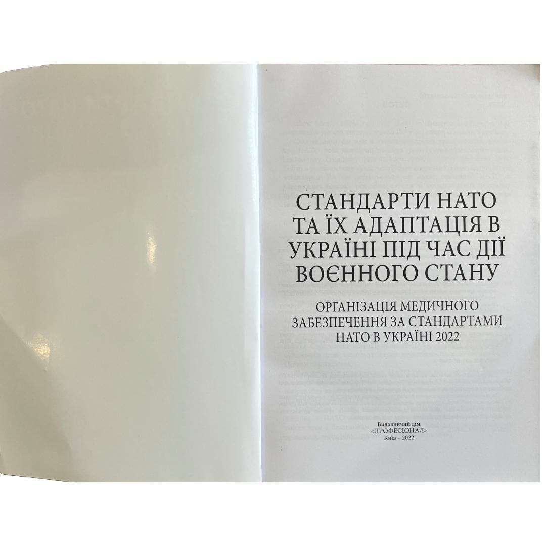 Стандарти НАТО та їх адаптація в Україні під час дії воєнного стану. Медичне забезпечення. Професіонал. С76