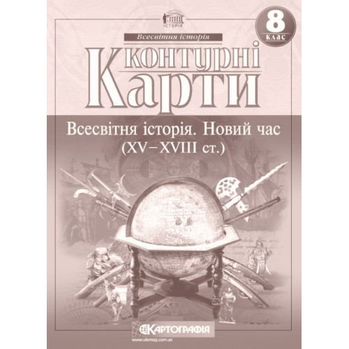 КК. Всесвітня історія. Новий час. 8кл. Картографія. 2022 5238